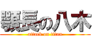 顎長の八木 (attack on titan)