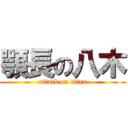 顎長の八木 (attack on titan)