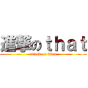 進撃のｔｈａｔ (attack on titan)