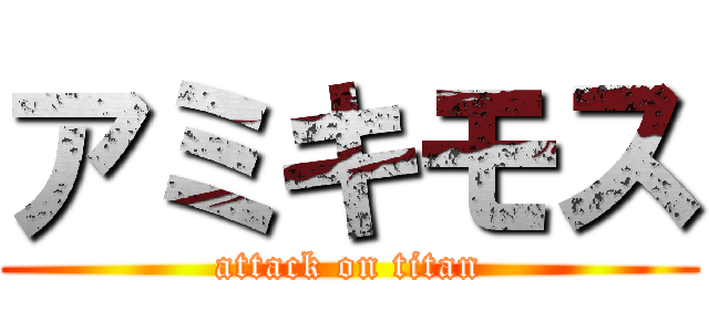 アミキモス (attack on titan)