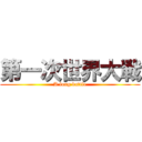 第一次世界大戦 (A long battle)