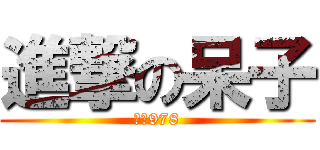 進撃の呆子 (呆子978)