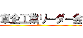 章企工業リーダー会 (株式会社　幸成)