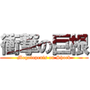 衝撃の巨根 (Megalopenis on Shock)