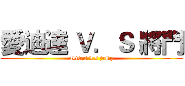 愛迪達 Ｖ．Ｓ 將門 (adidas v.s jump)