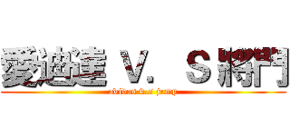 愛迪達 Ｖ．Ｓ 將門 (adidas v.s jump)