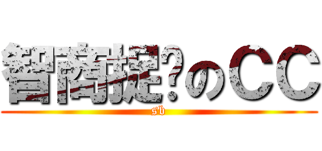 智商捉鸡のＣＣ (sb)