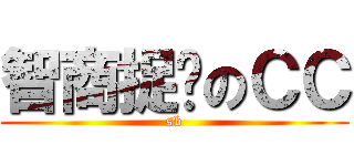 智商捉鸡のＣＣ (sb)