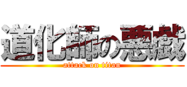 道化師の悪戯 (attack on titan)