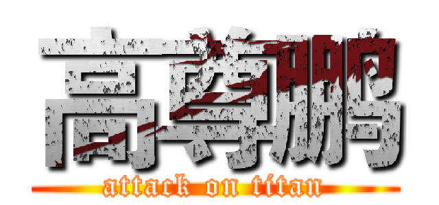 高尊鹏 (attack on titan)