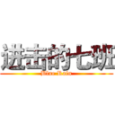 进击的七班 (Blue Rain)