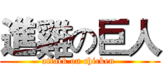 進雞の巨人 (attack on chicken )