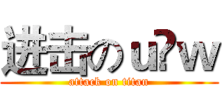 进击のｕ ｗ (attack on titan)