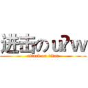 进击のｕ ｗ (attack on titan)