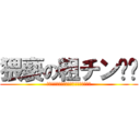 猥褻の粗チン‼︎ (共産党の生まれながらのスーパーエリート)