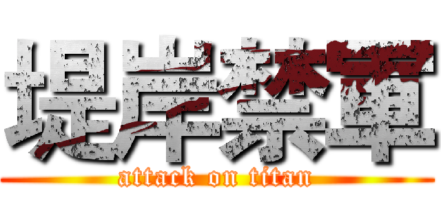 堤岸禁軍 (attack on titan)