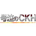 号泣のＣＫＨ (crycry on 220)