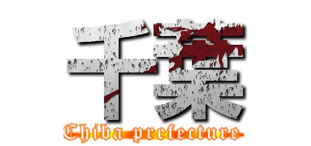 千葉 (Chiba prefecture)