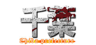 千葉 (Chiba prefecture)