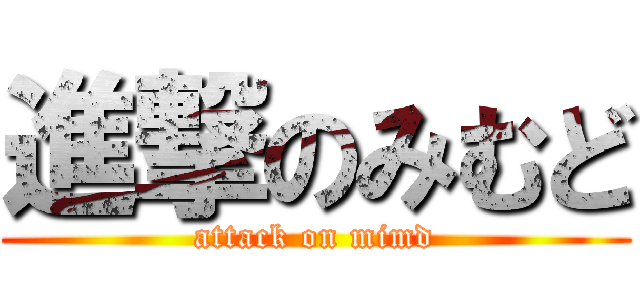 進撃のみむど (attack on mimd)
