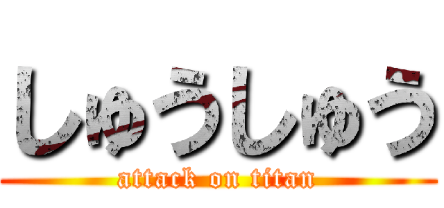 しゅうしゅう (attack on titan)