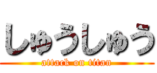 しゅうしゅう (attack on titan)