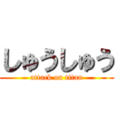 しゅうしゅう (attack on titan)