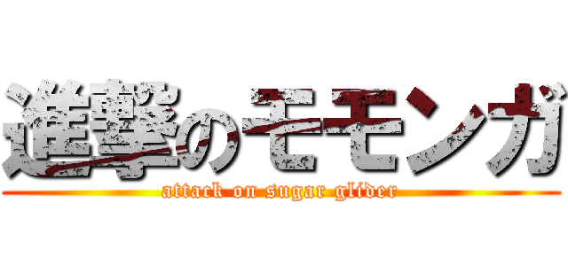 進撃のモモンガ (attack on sugar glider)