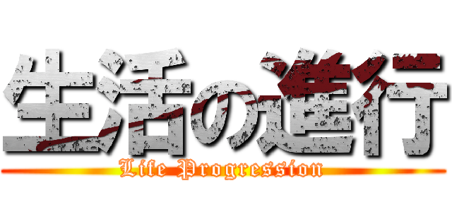 生活の進行 (Life Progression)