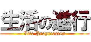生活の進行 (Life Progression)