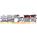 去開門の聖哥 (attack on titan)