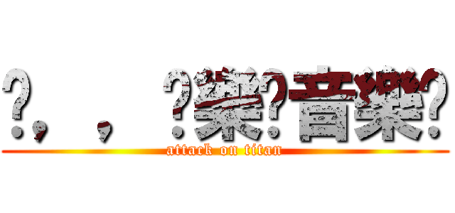 ⋙，，娛樂➢音樂✬ (attack on titan)