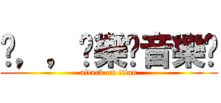 ⋙，，娛樂➢音樂✬ (attack on titan)