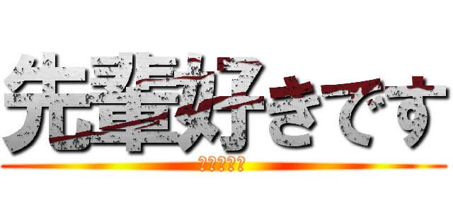 先輩好きです (長谷部先輩)