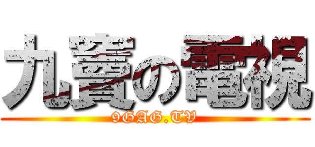 九竇の電視 (9GAG.TV)