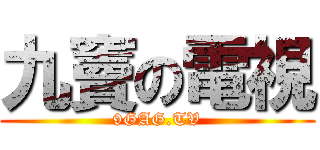 九竇の電視 (9GAG.TV)