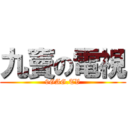 九竇の電視 (9GAG.TV)