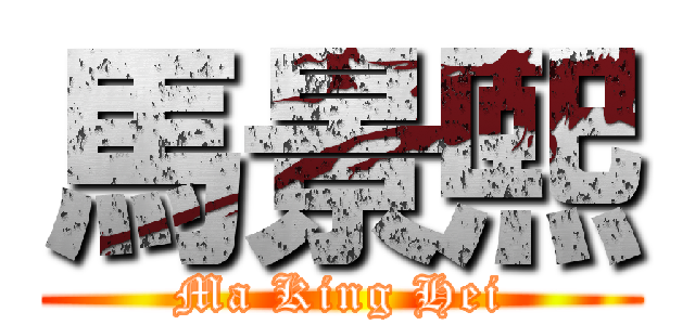 馬景熙 (Ma King Hei)