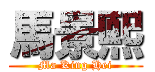 馬景熙 (Ma King Hei)