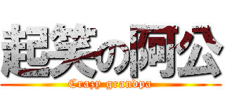 起笑の阿公 (Crazy grandpa)