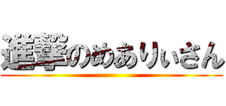 進撃のめありぃさん ()