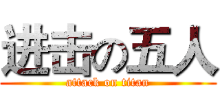 进击の五人 (attack on titan)