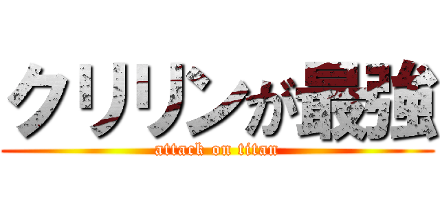 クリリンが最強 (attack on titan)