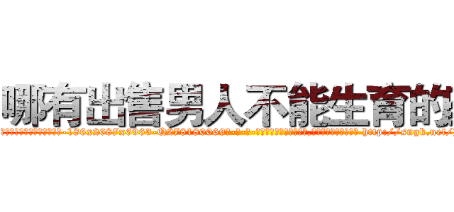 哪有出售男人不能生育的药 (哪有出售男人不能生育的药【电-186x2687x6963-Q278180069元-吉-药-业】我们做的是长期生意,靠的是老客户长期支持 http://sngk.net/Jo8b7l
)
