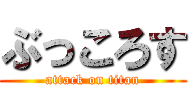 ぶっころす (attack on titan)