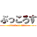 ぶっころす (attack on titan)