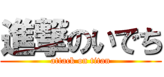 進撃のいでち (attack on titan)