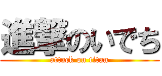 進撃のいでち (attack on titan)
