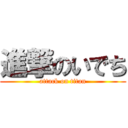 進撃のいでち (attack on titan)