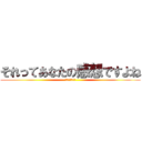 それってあなたの感想ですよね (どこが違うの？)